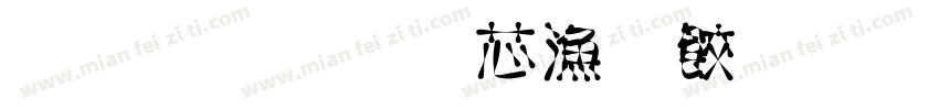 李思欣闪亮登场字体转换
