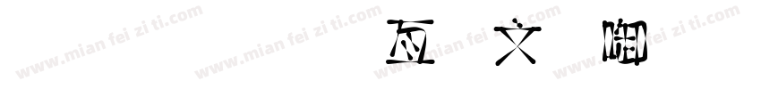 金梅美工古印字体字体转换