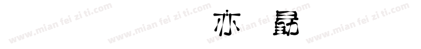 金梅美工爱心字体字体转换
