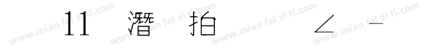 雙11購物狂歡節字体转换