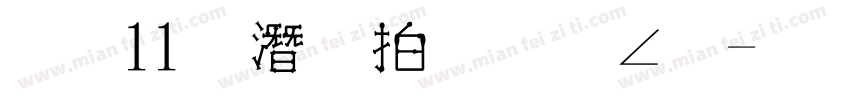 雙11購物狂歡節字体转换