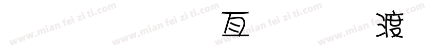 庄庄美工字体整理.zip字体转换