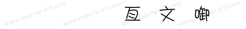 金梅美工古印字体字体转换