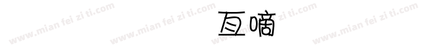 金梅美工广告字体字体转换