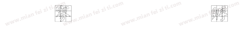 文特鼎顏楷字体转换