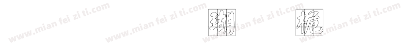 文鼎顏楷九宮體字体字体转换