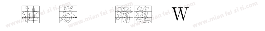 萬用顏楷转换器字体转换