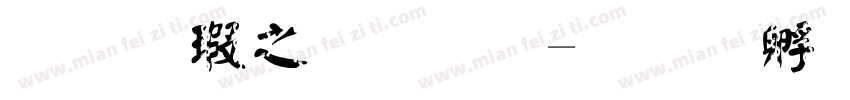 草楷大字体字体转换