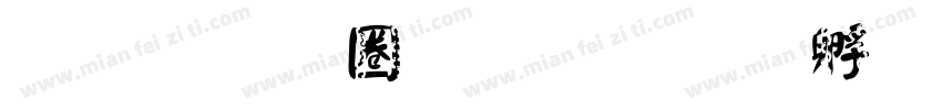 金梅新顏楷字体转换