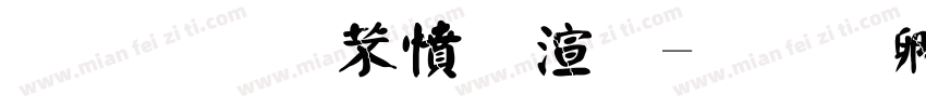 金梅浪漫破裂字体转换