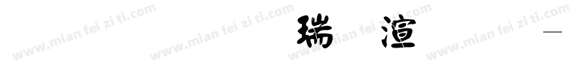 金梅颜楷破裂体字体转换