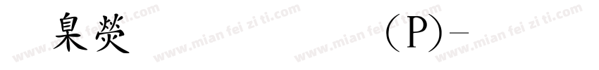 華康魏碑體(P)字体转换