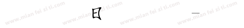 超研澤魏碑體字体转换