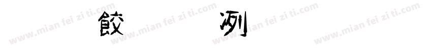 免費商用毛筆字體字体转换