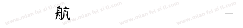 安景臣毛筆字體字体转换