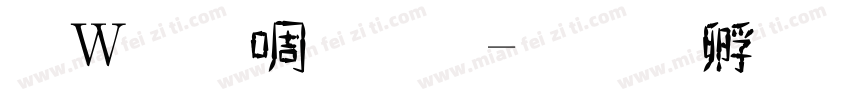 錢塘細筆字字体转换