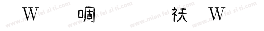 錢塘細筆字转换器字体转换