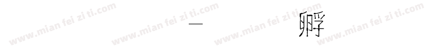 朋克字字体转换