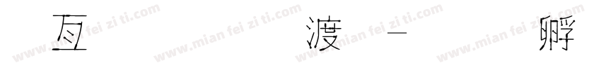 麥克筆練習字体转换