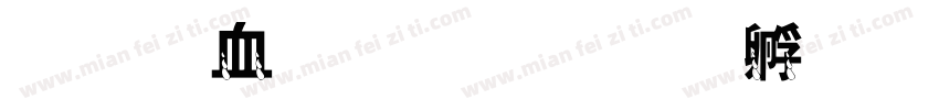 伊麦克斯字体转换