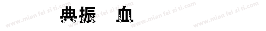 宅在家麦克笔手写字体转换