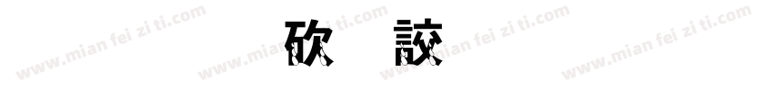 金梅公司名字范例字体字体转换
