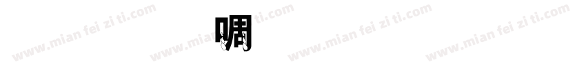 金梅印篆体繁字体字体转换