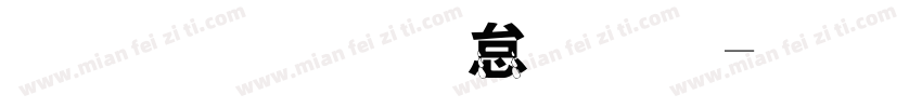 金梅宇含字体字体转换