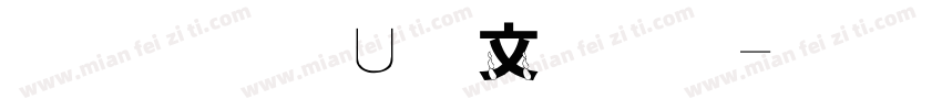 金梅淡古字体字体转换