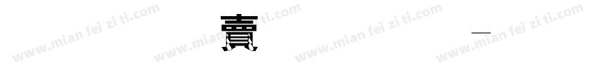 金梅白框字体字体转换