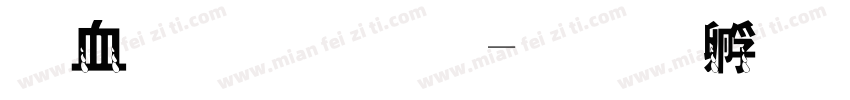 麦克拉戈字体转换