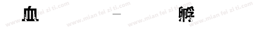 麦克笔字体转换