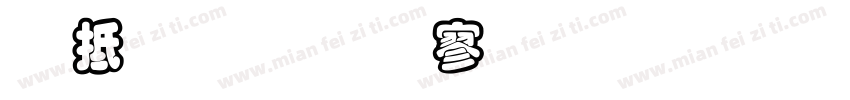 天蓝底纹黑字黑框线字体转换