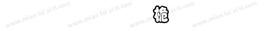 正謙重圓浮體字形字体转换