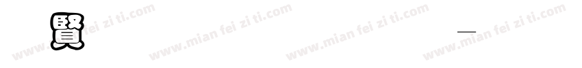 白底黑框字體字体转换