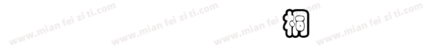 金梅黑框浮体字形字体转换