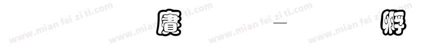 黑框白體字字体转换