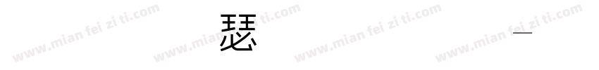 字江户招牌黑字体转换