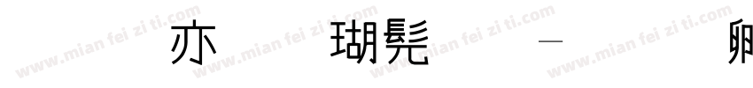 美工笔楷书字字体转换