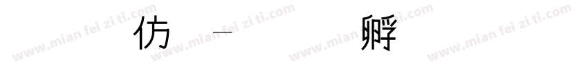 美工黑字体转换