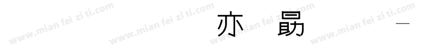 金梅美工爱心字字体转换