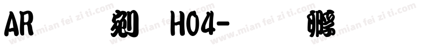AR勘亭流H04字体转换
