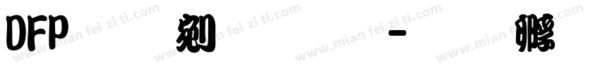 DFP勘亭流字体字体转换