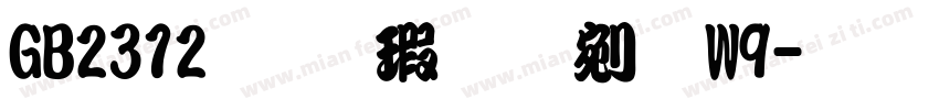 GB2312华康勘亭流W9字体转换