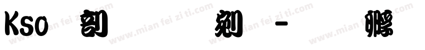 Kso昭和勘亭流字体转换