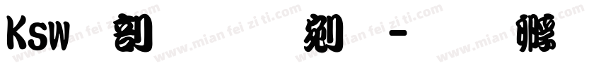 Ksw昭和勘亭流字体转换