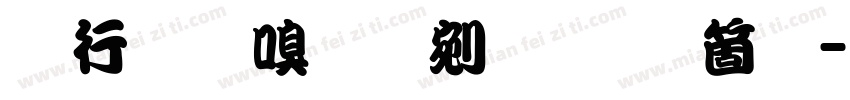 书法家勘亭流手机版字体转换