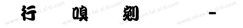 书法家勘亭流繁体字体转换