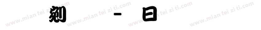 勘亭流繁-纤雅版汉仪字体转换