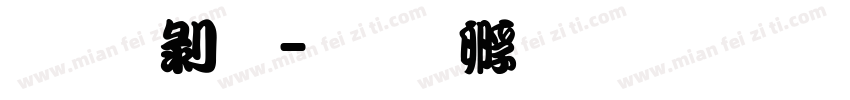 勘亭體字体转换